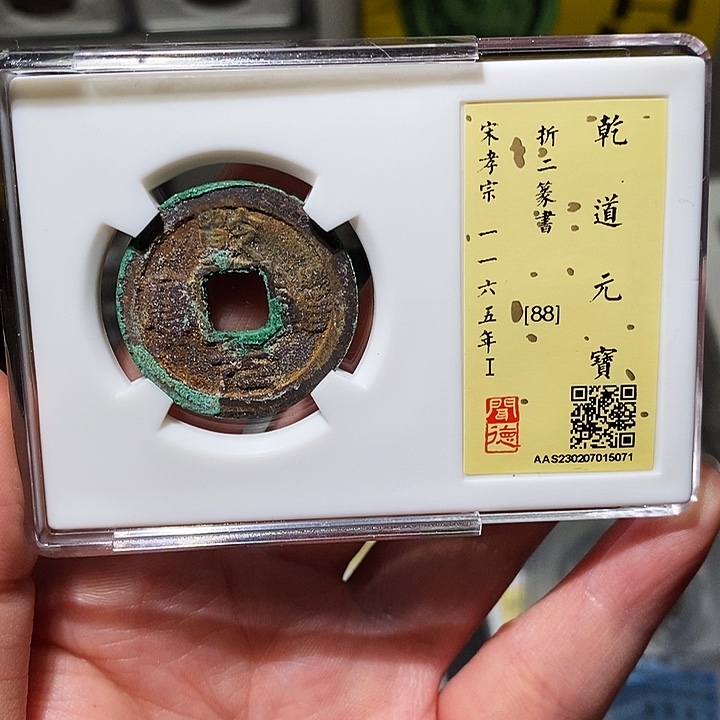 铜瀚海文物A乾道元宝5071