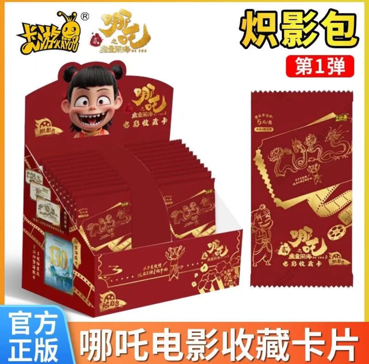 卡游【炽影包爆米花】 哪吒2魔童闹海收藏卡牌 默认代拆