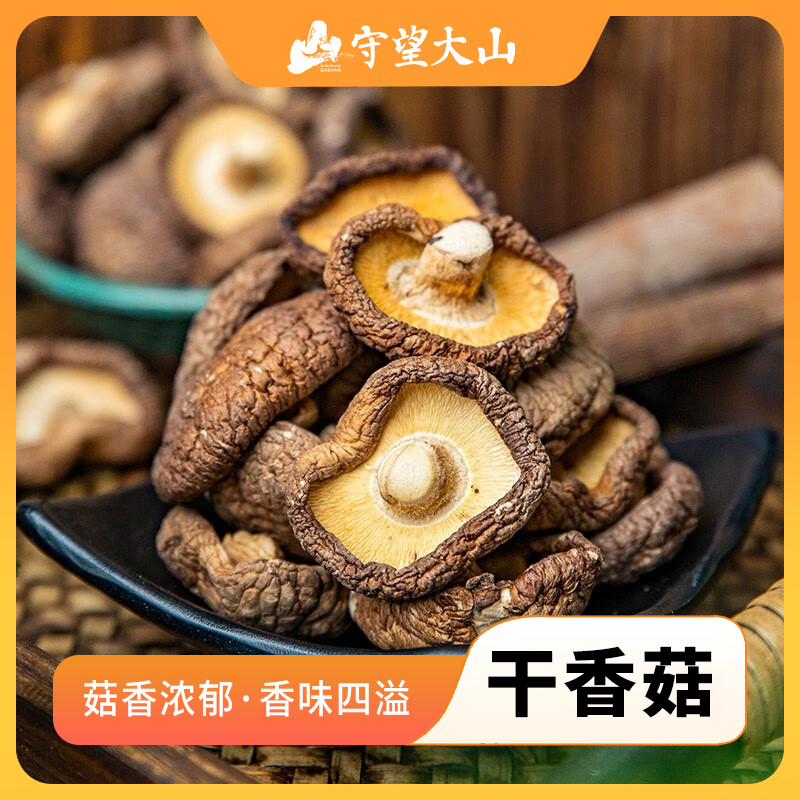 守望大山农家高山干货香菇优质精选干干香圆润厚炒菜食材鲜美食菌