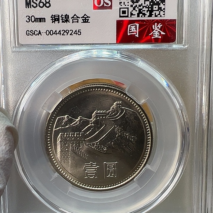 其他普通金属1981年1元一枚评级68分