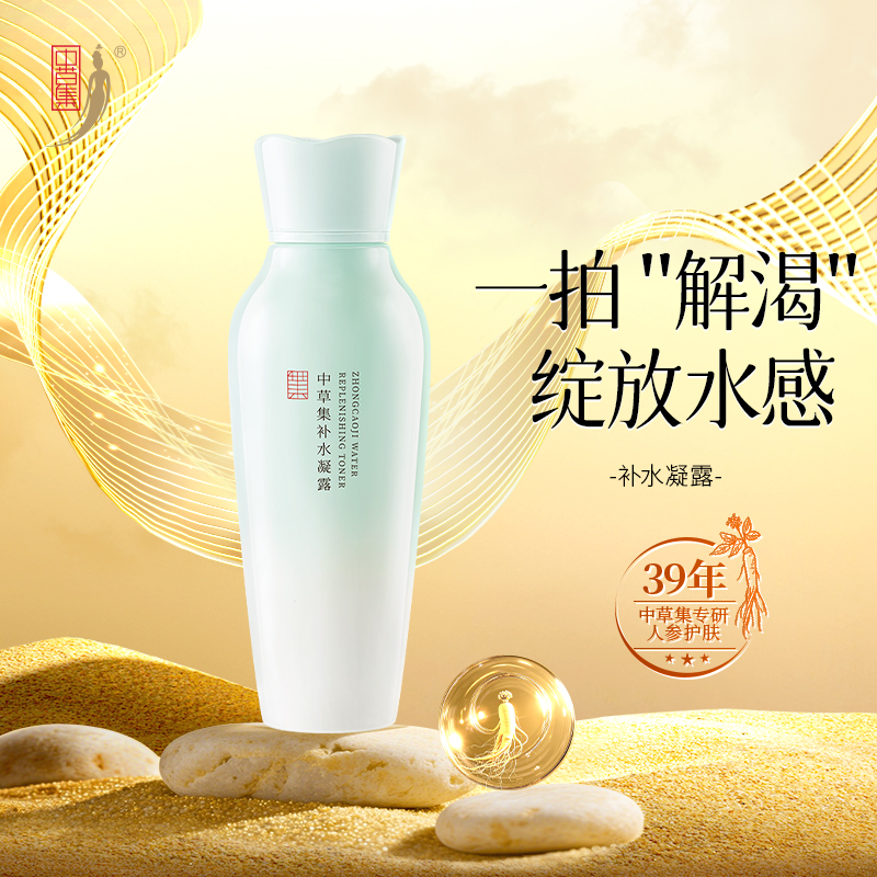中草集补水凝露精华露柔肤水女补水保湿面部护肤正品官方旗舰店