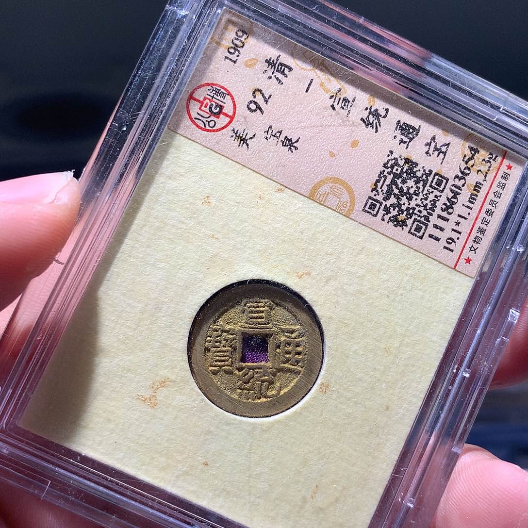 金属QY。宣统通宝92分3654