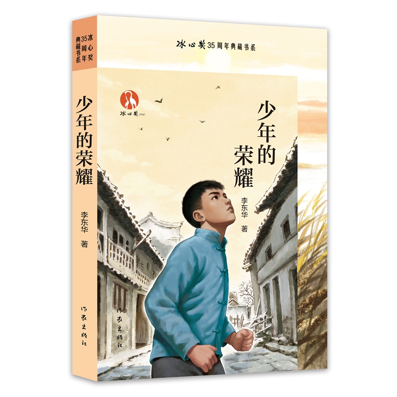 少年的荣耀（冰心奖35周年典藏书系）