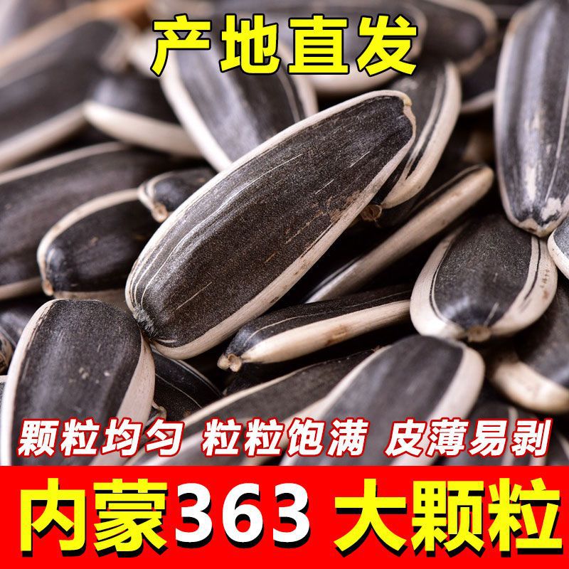 [熟瓜子]内蒙古363新鲜大颗粒葵花籽皮薄酥脆休闲炒货零食