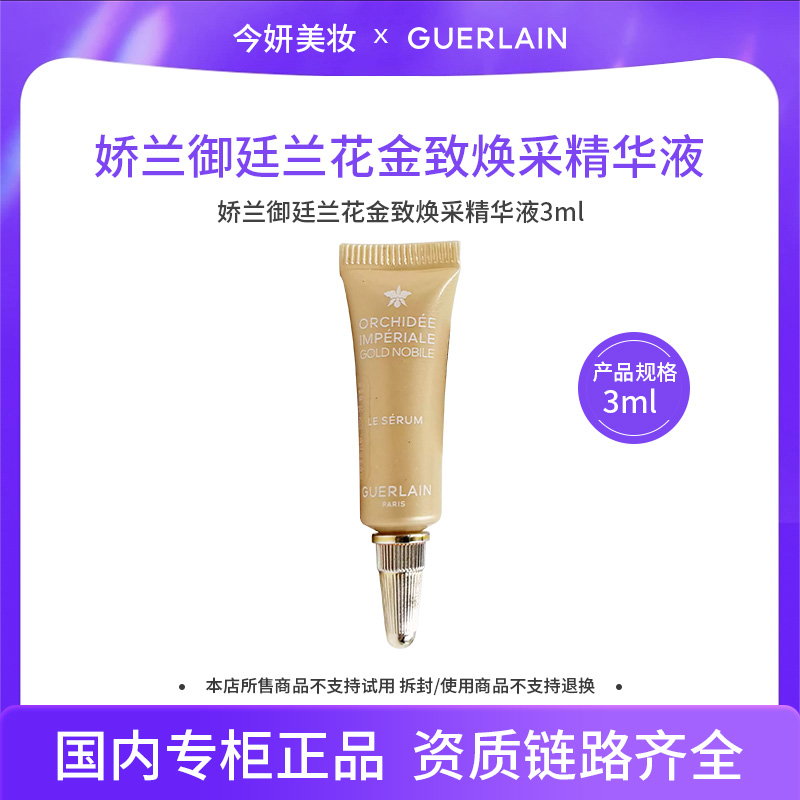 娇兰御庭兰花金致焕彩精华液3ml