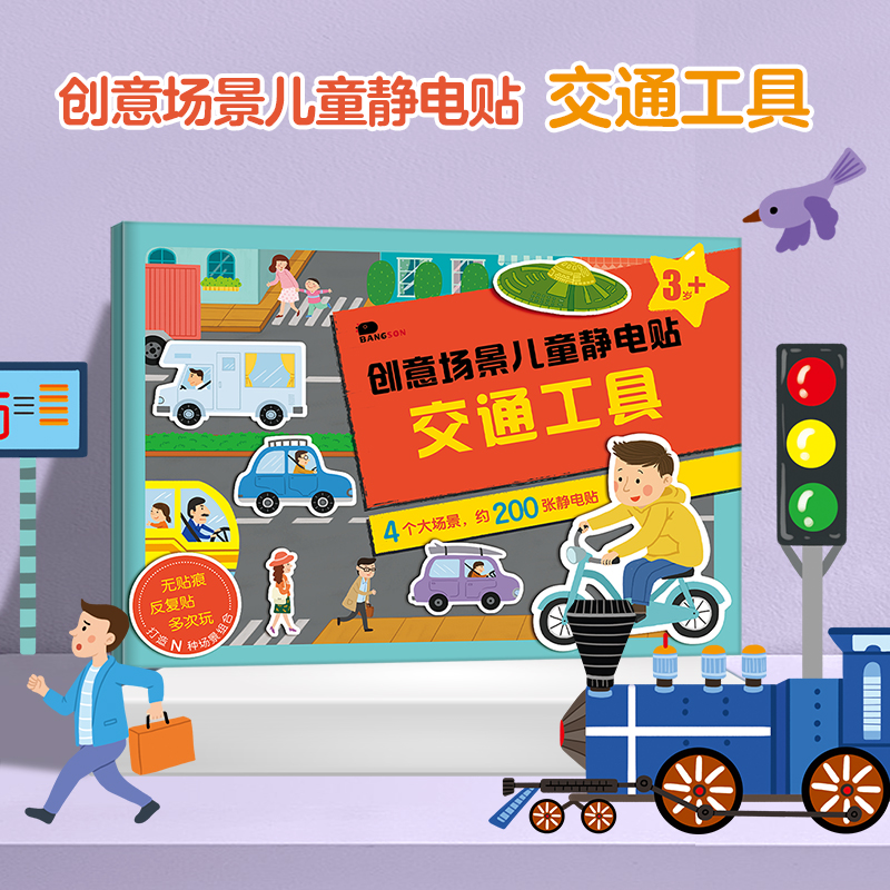 BANGSON-魔法静电贴纸书宝宝反复贴画交通工具动物2-6岁