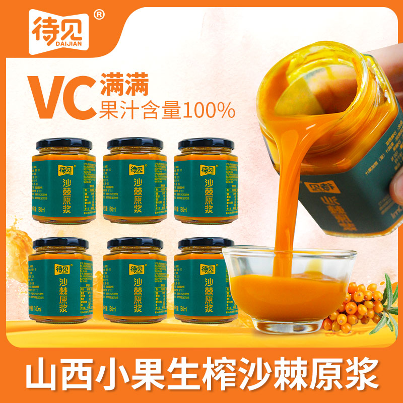 待见沙棘原浆180mlx10瓶小果沙棘100%鲜果生榨