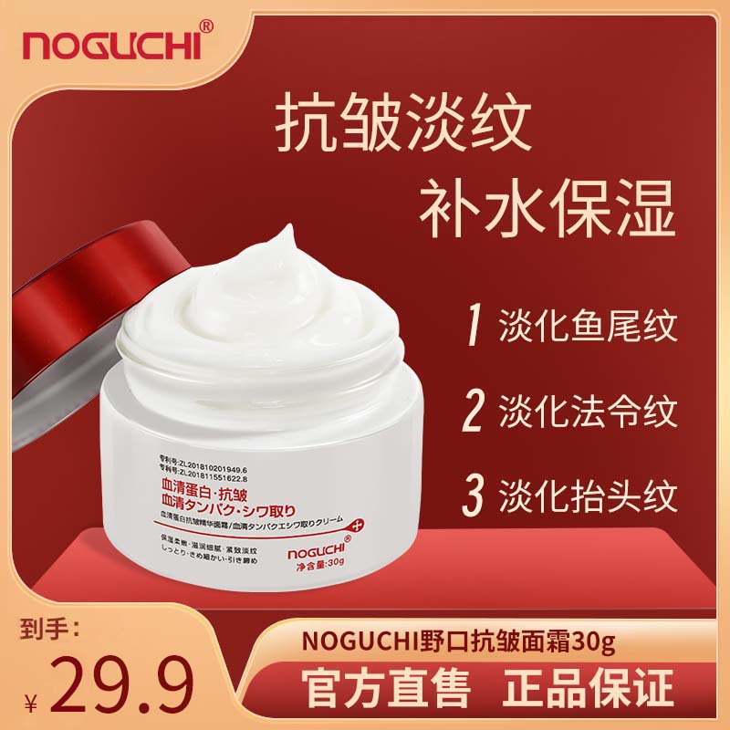 NOGUCHI/野口血清蛋白抗皱精华面霜紧致面霜保湿滋润面霜抬头纹
