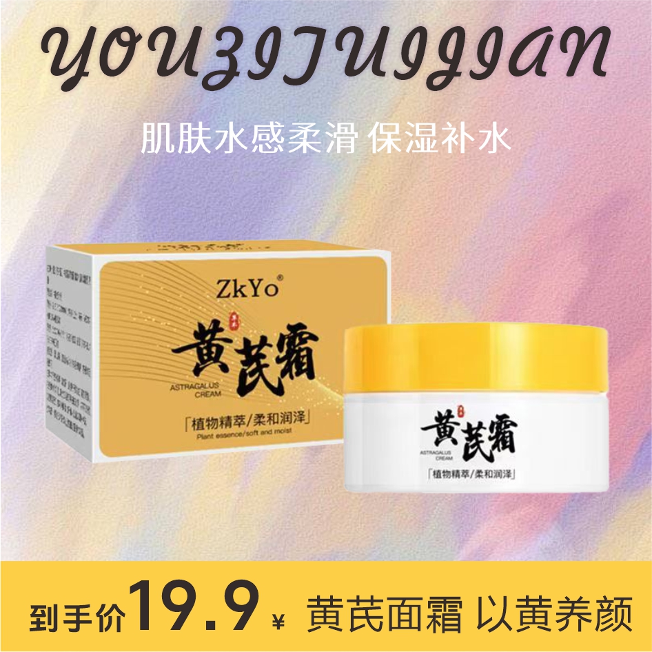 ZKYO草本植物精萃柔和润泽黄芪霜面霜