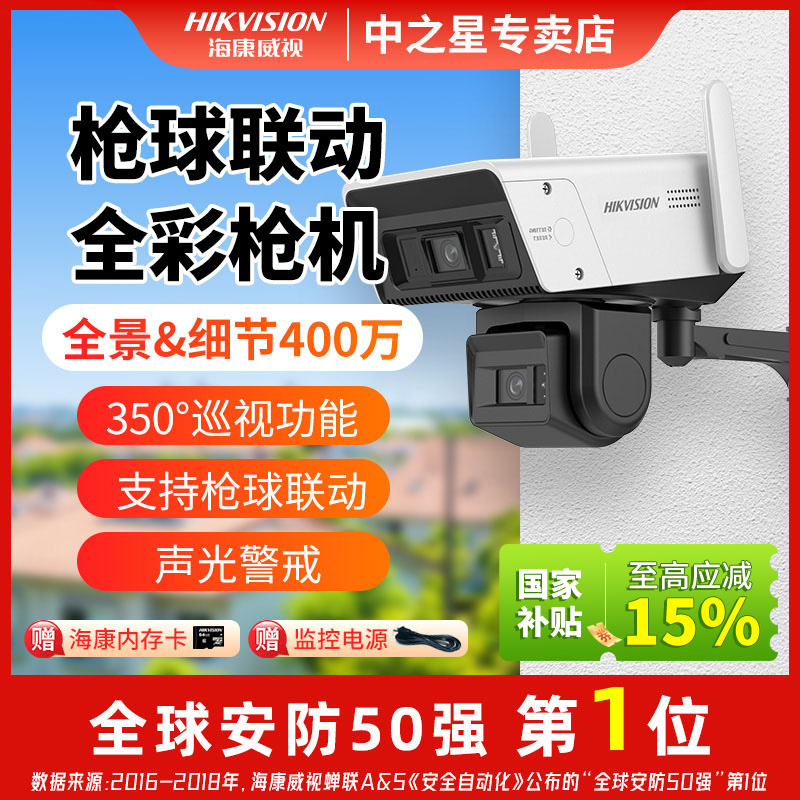 【4G双卡2C144】【国补】海康威视全景双摄监控摄像头400万全彩3寸