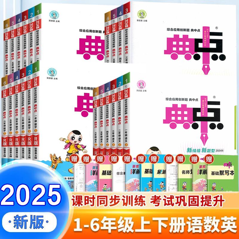 2025秋小学典中点1-6年级上下册语数英人教版小学练习册同步课本