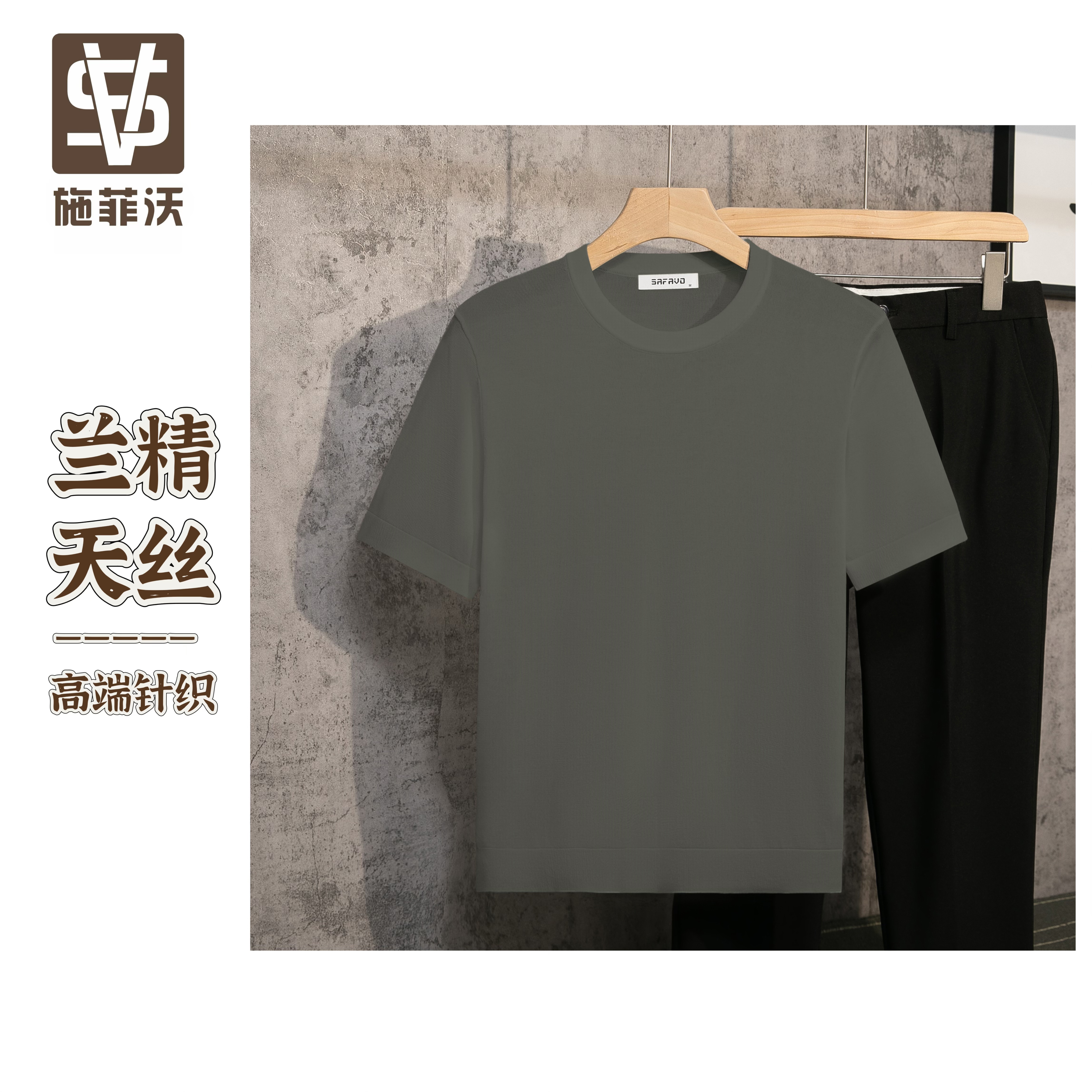 兰精天丝-施菲沃SAFAVO-高端精品秋款短袖圆领百搭纯色男士针织衫