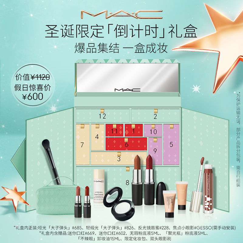 【圣诞礼物】MAC魅可彩妆套装倒计时礼盒口红唇蜜眼影送礼推荐