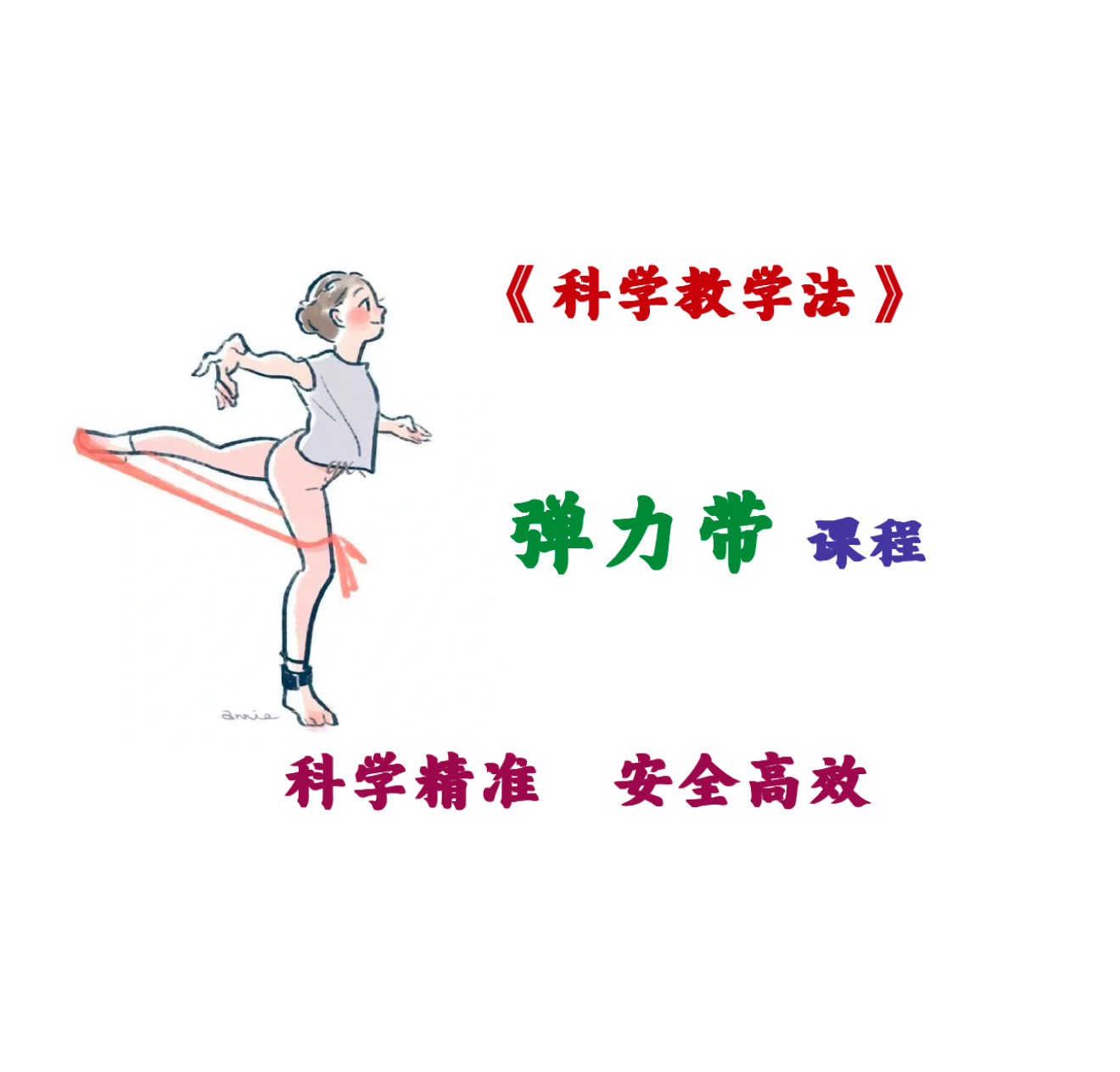 弹力带科学拉伸课程