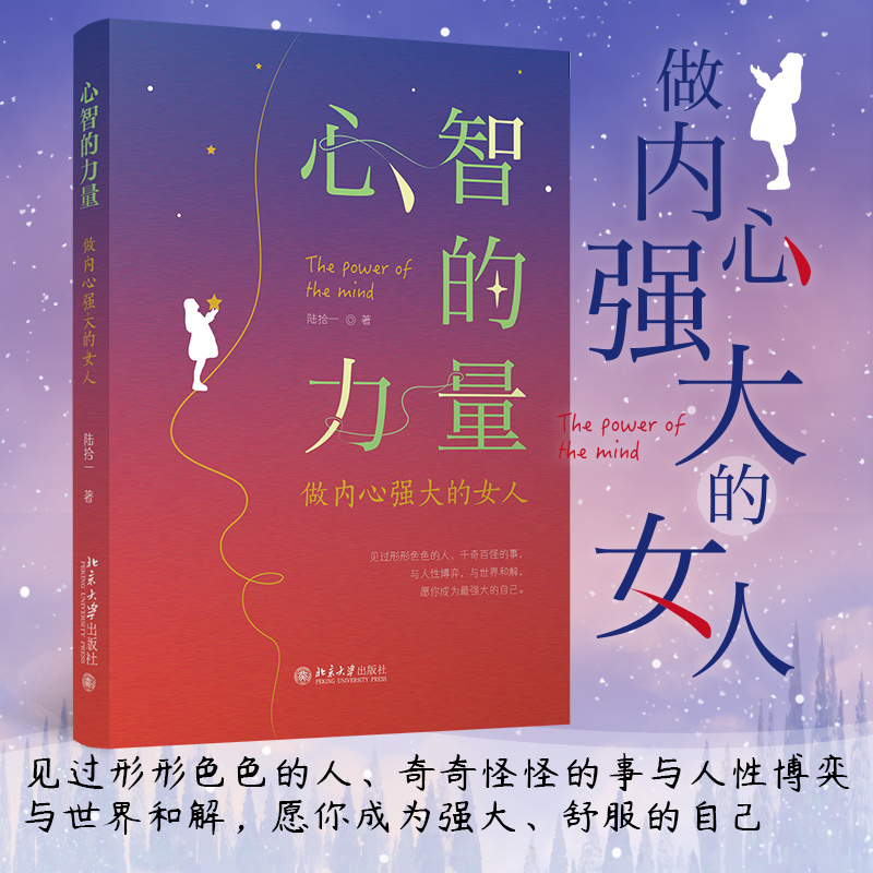 【当当】心智的力量：做内心强大的女人 助力女性心智成长与强大