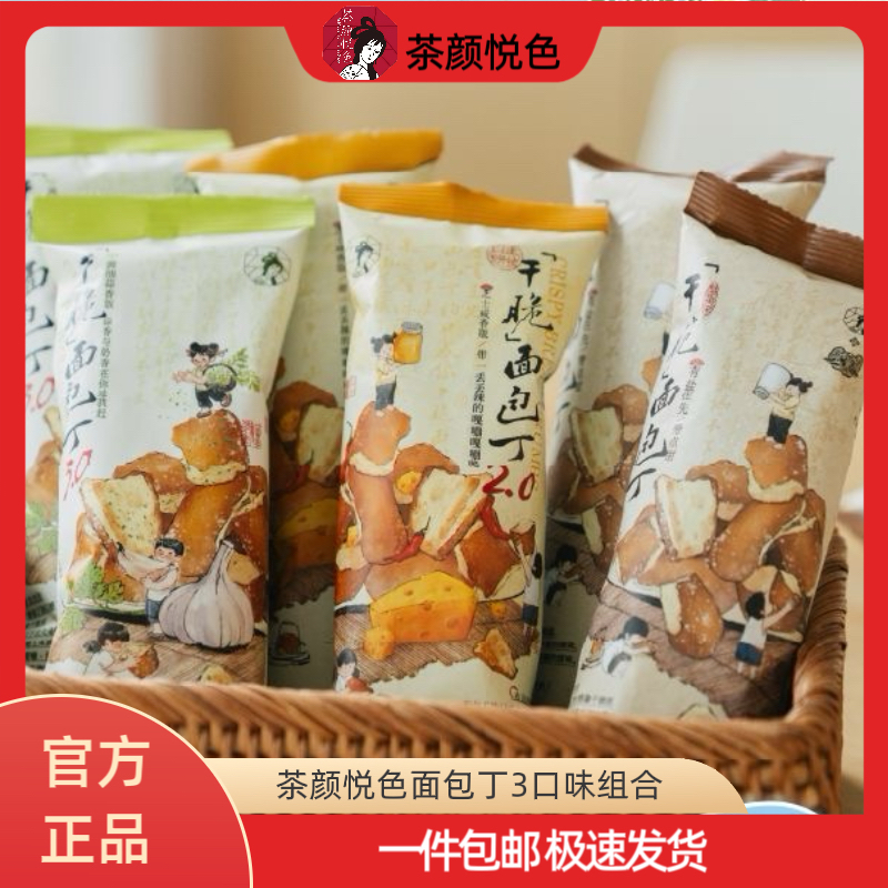 茶颜悦色面包丁三口味组合装网红下午茶零食解馋办公室追剧正品