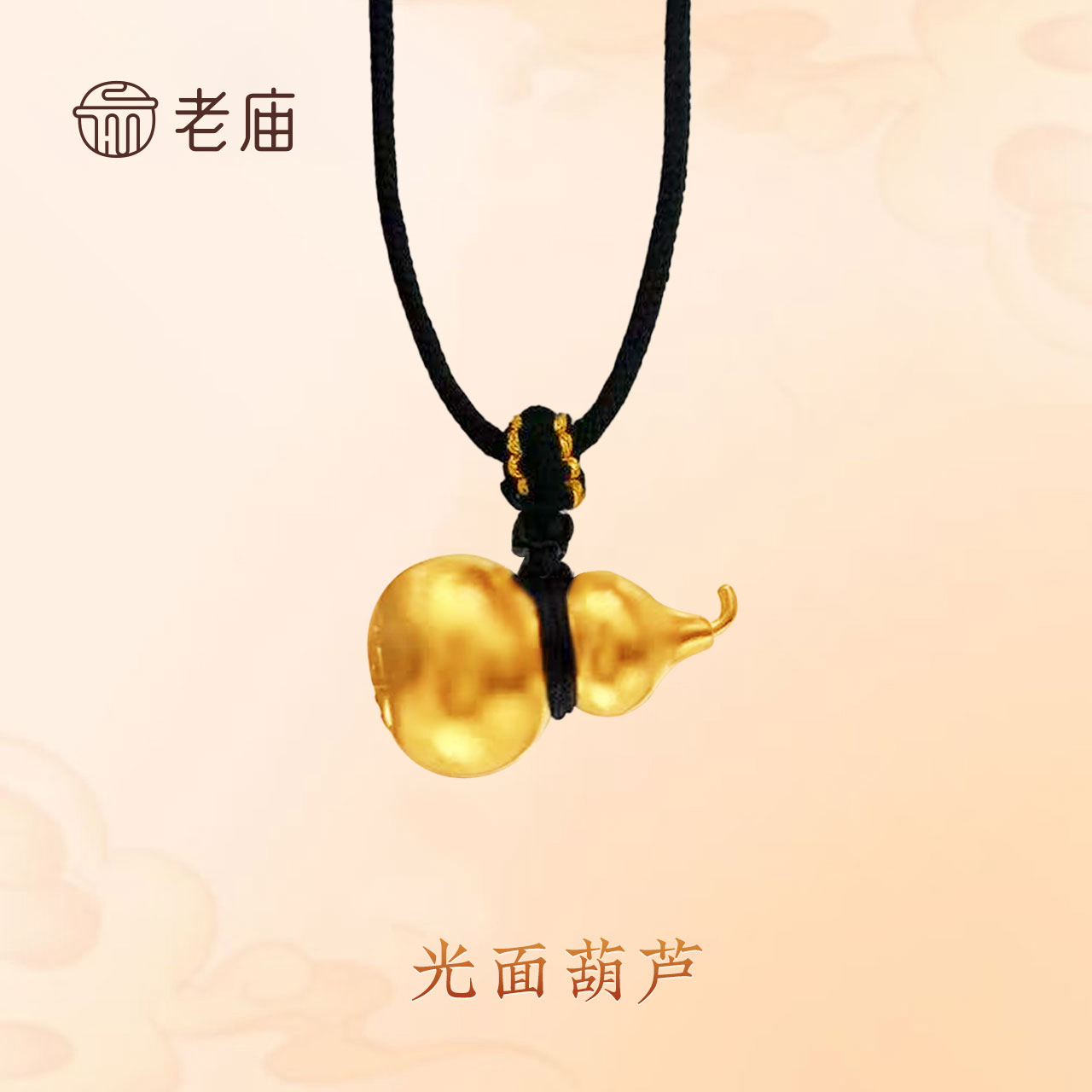 【老庙黄金】2足金葫芦挂坠光面歪头绳子可调节时尚双面吊坠轻奢