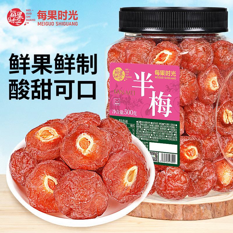 每果时光半梅干500g话梅干半边梅酸甜干果脯蜜饯解馋孕妇梅子零食
