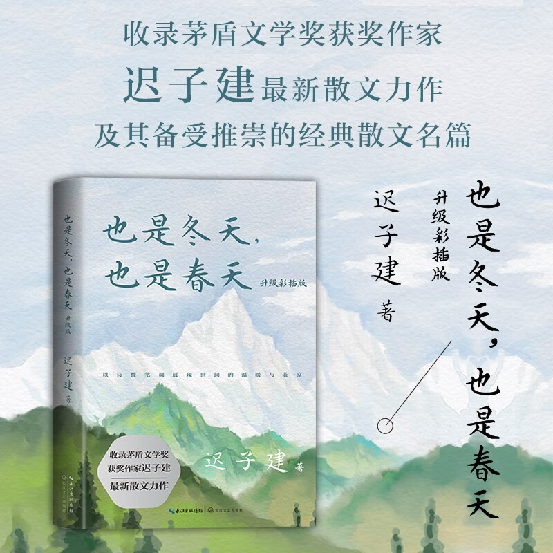 额尔古纳河右岸 也是冬天也是春天 迟子建散文力作升级彩插版