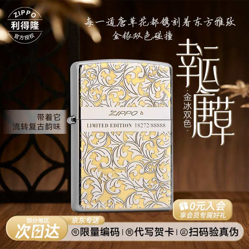 ZIPPO/之宝打火机限量编码金冰双色幸运唐草防风中秋国庆男生礼物