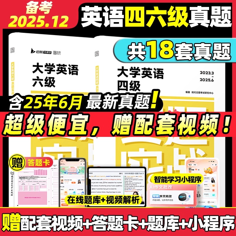 备考25年12月大学英语四六级真题试卷阅读听力综合赠视频课答题卡