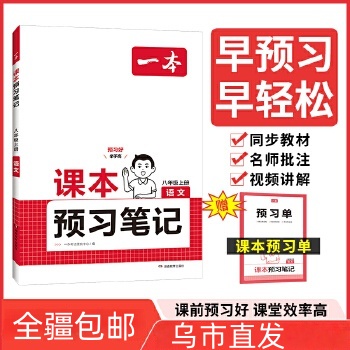 【全疆包邮】2025秋 一本初中课本预习笔记