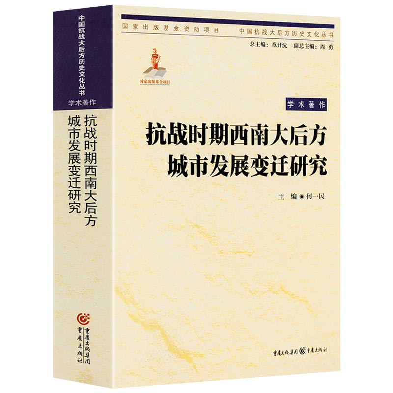 抗战时期西南大后方城市发展变迁研究中国抗战大后方历史文化丛书
