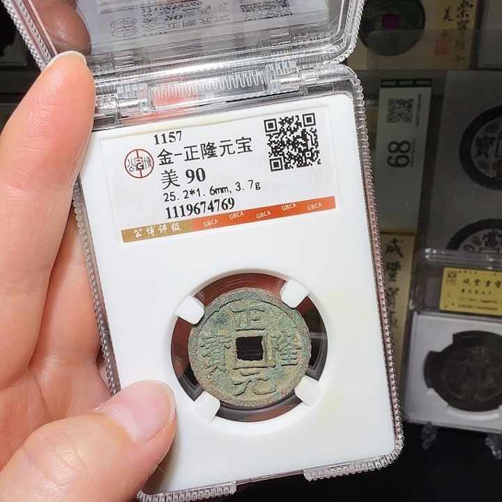 铜瀚海文物A正隆元宝4769