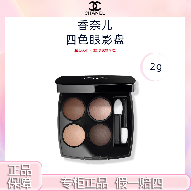 【专柜正品】Chanel/香奈儿四色眼影 哑光大地色 眼影盘 308