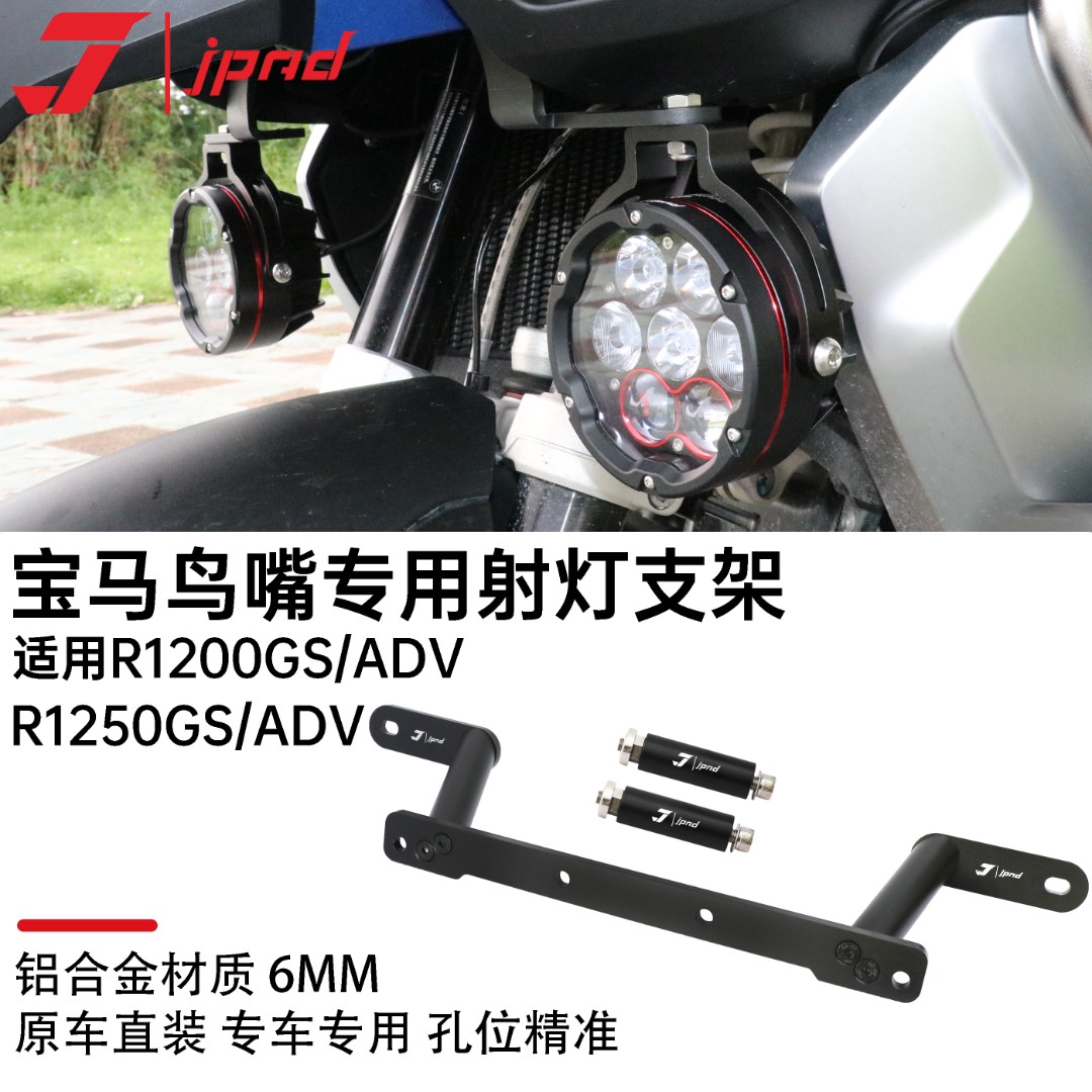 激派JPAD适用于宝马R250GS/1200GSADV改装鸟嘴射灯铝合金支架零件