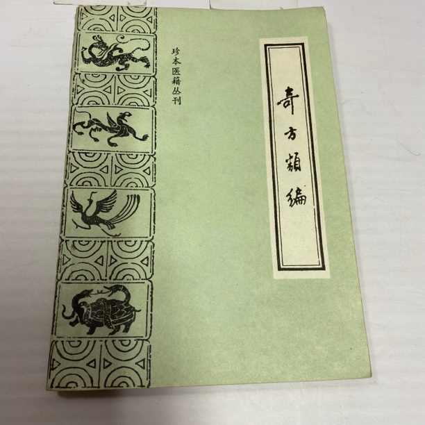 奇方类编 1989年版 中医古籍出版 中A39