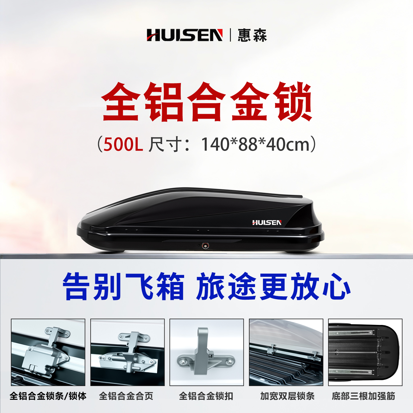 【500L 惠森车顶箱】江西九江车顶行李箱源头工厂大容量豪华版