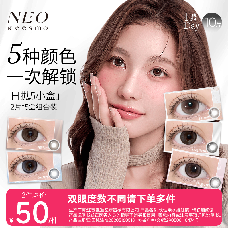 组合装】NEO彩色隐形眼镜日抛美瞳2片*5盒芭蕾灰环小黑环PRO伪素颜