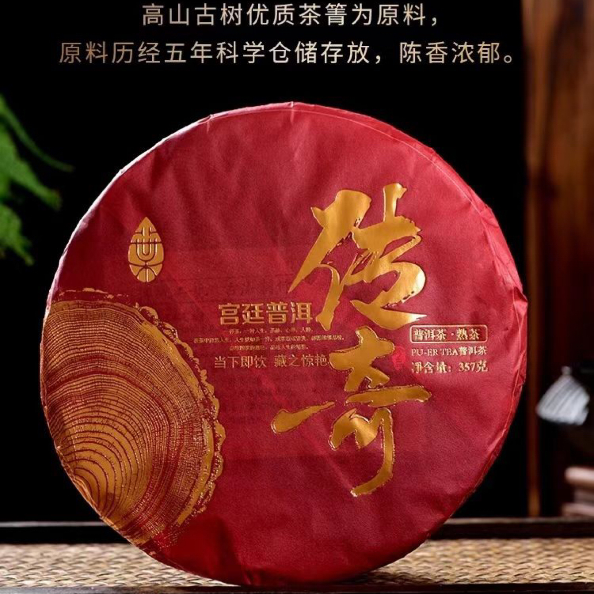 普洱茶|2020年传奇宫廷糯香普洱熟茶