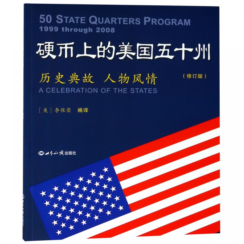 （A32012）硬币上的美国五十州（修订版9787501234431世界知识出版社