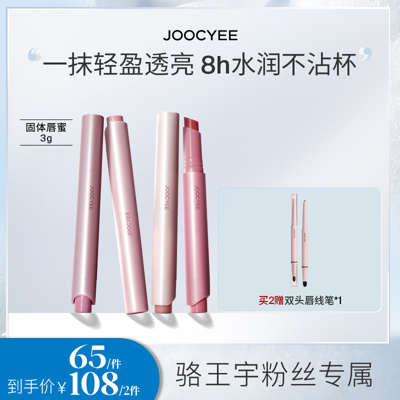 【适合全肤质】Joocyee酵色全新升级不沾杯固体唇蜜6974146266191ZB