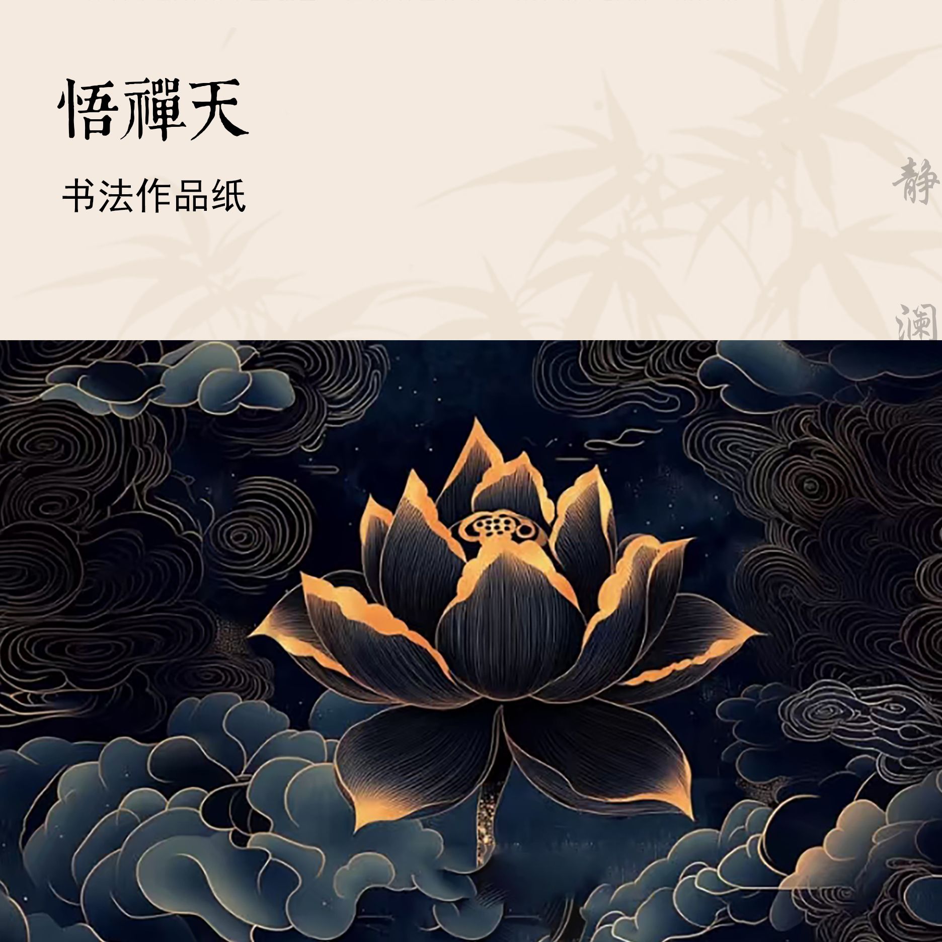 【玉版作品纸 • 悟禅天】静澜阁毛笔书法书画长卷作品纸参展