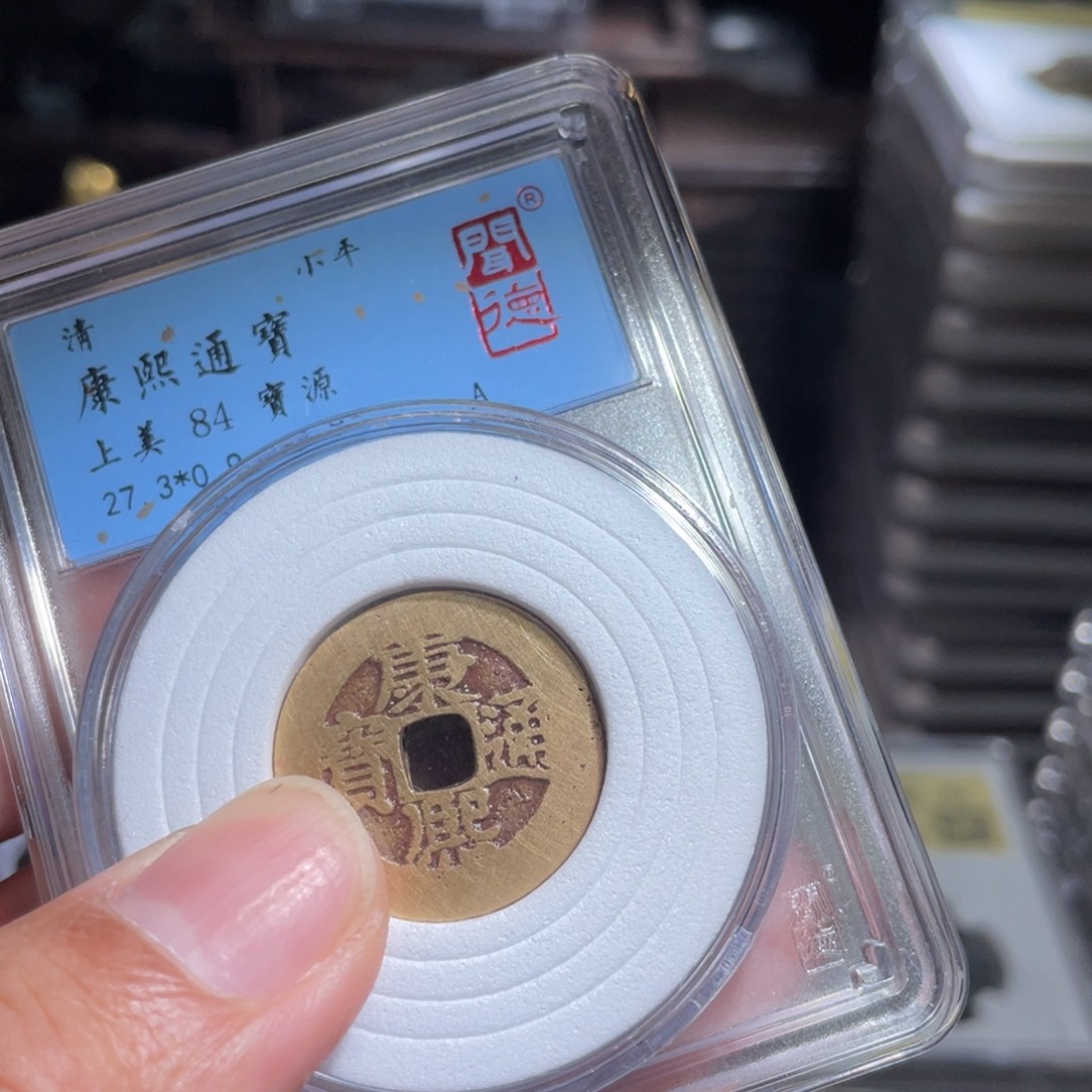 或***y铜鼎一 康熙通宝会