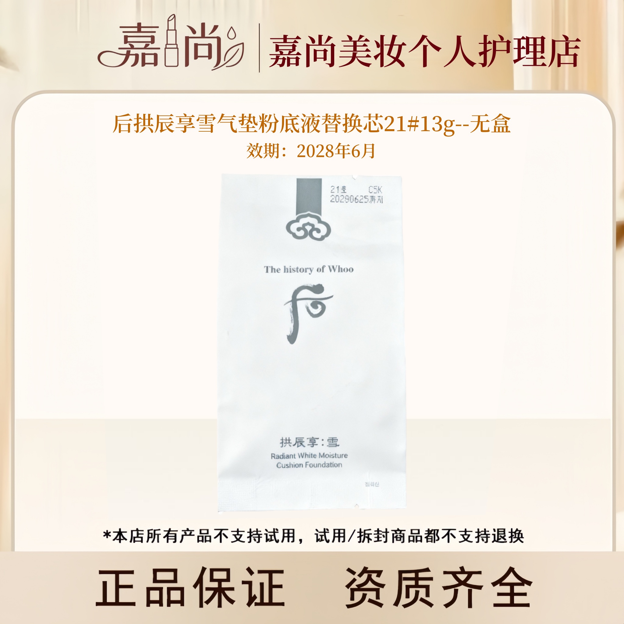 后拱辰享雪气垫粉底液正装替换21#13g~无外包装纸盒