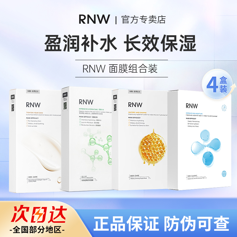 【4盒装】RNW补水面膜保湿舒缓深层紧致长效锁水滋润敏感肌可用学生