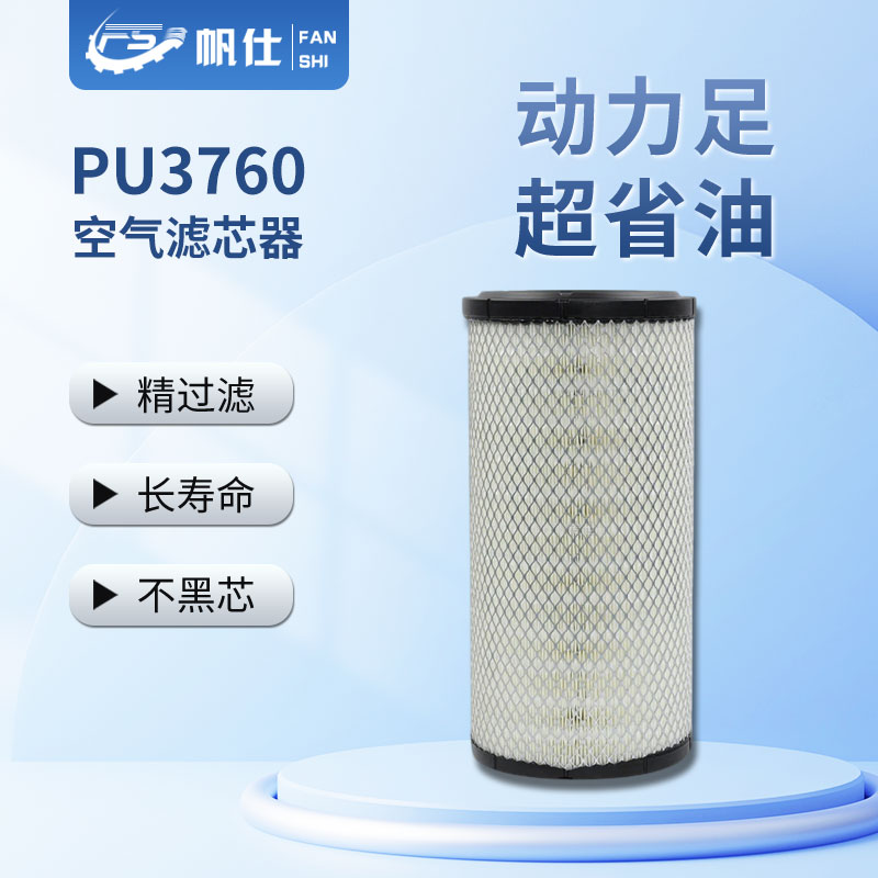FANSHI/帆仕帆仕PU3760空气滤芯