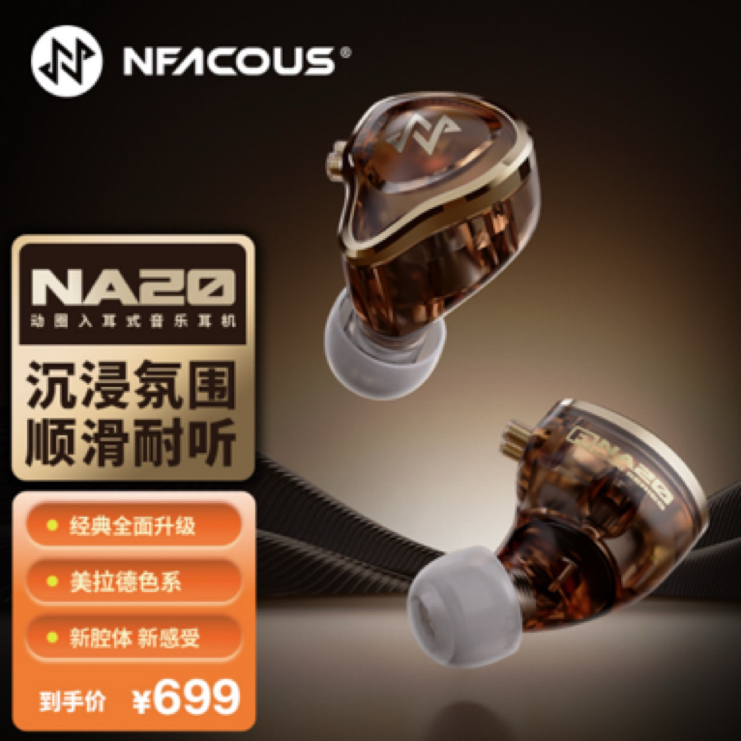 宁梵声学NF ACOUS NA20 沉浸氛围顺滑耐听HIFI耳机音乐有线耳机