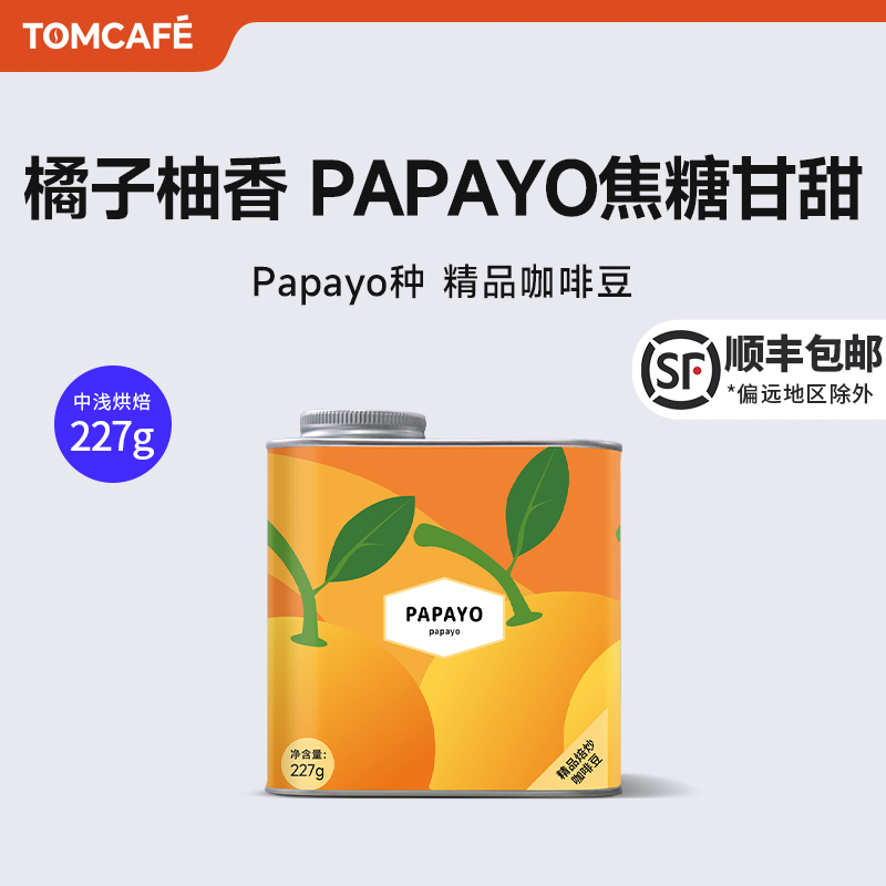 汤咖PAPAYO阿拉比卡精品手冲咖啡豆水洗中浅度全直火烘焙227g