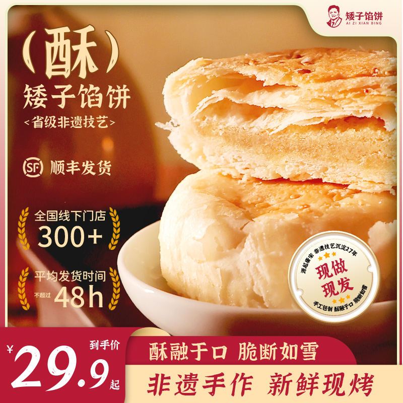矮子馅饼【单人装】酥饼手工糕点点心高端小零食特产健康的网红食品商品图