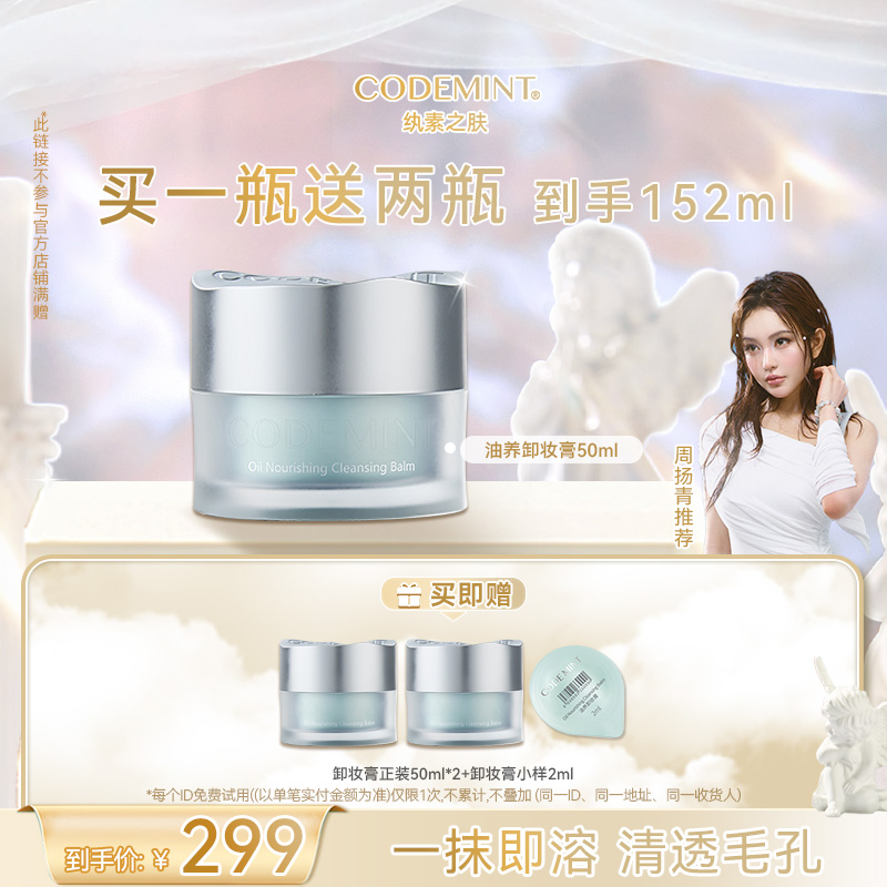 【主理人】CODE MINT纨素之肤周扬青油养卸妆膏卸妆养肤二合一