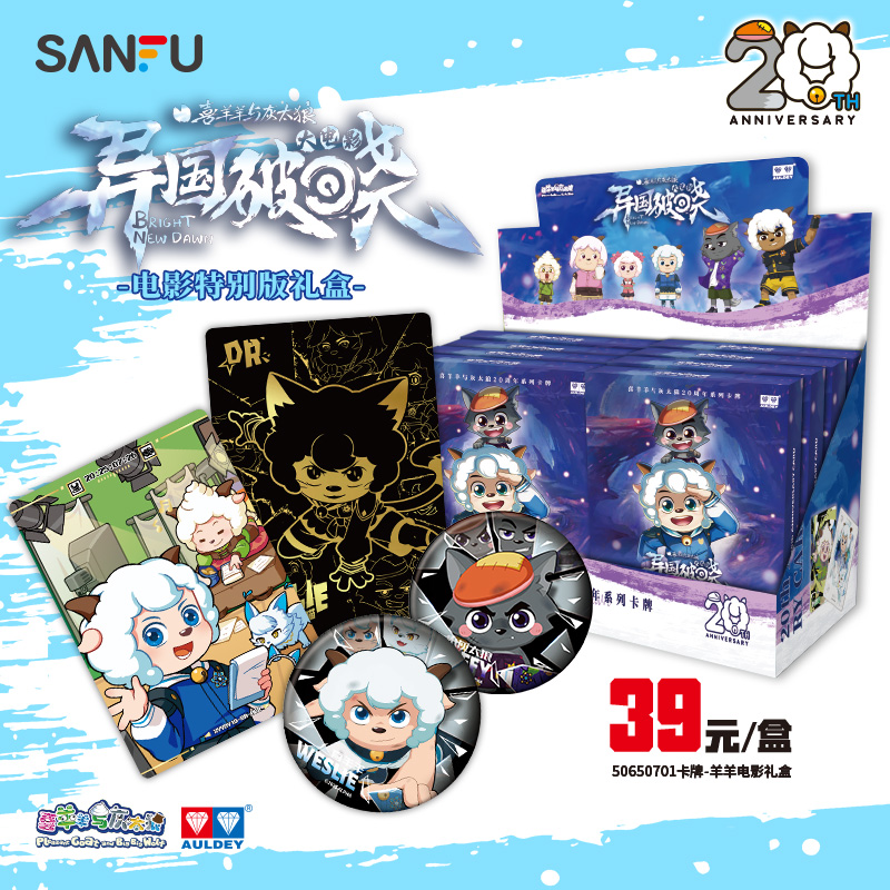喜羊羊与灰太狼大电影之异国破晓大电影卡牌礼盒特别版