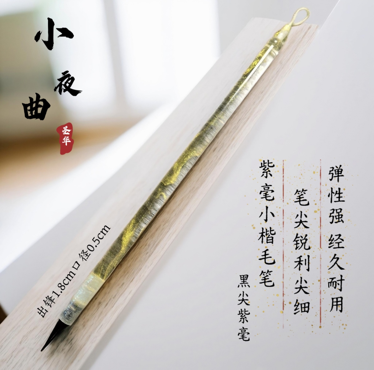 【小夜曲】黑尖紫毫毛笔出峰1.8cm口径0.5cm小楷书法创作专业级毛笔