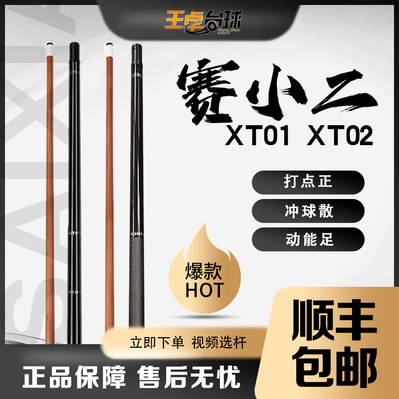 赛小二打杆新款XT系列碳化木前节中式九球职业大头台球杆