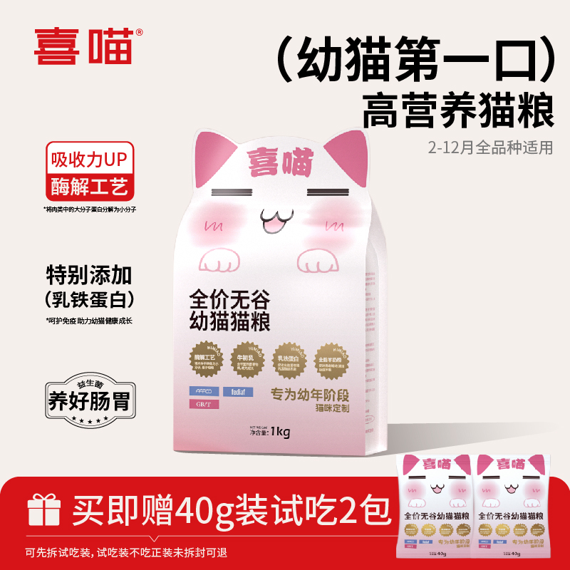 喜喵幼猫专用猫粮全价无谷营养牛初乳低敏温和易消化宠物主食