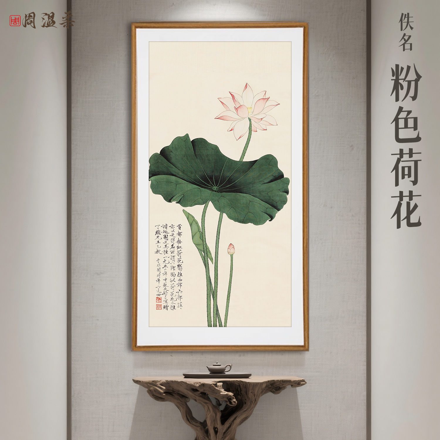 【粉荷】茶室客厅书房装饰画 